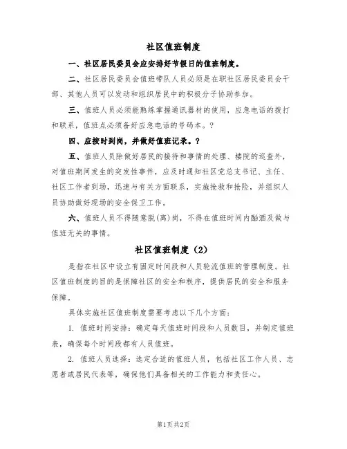 社区值班制度（2篇）