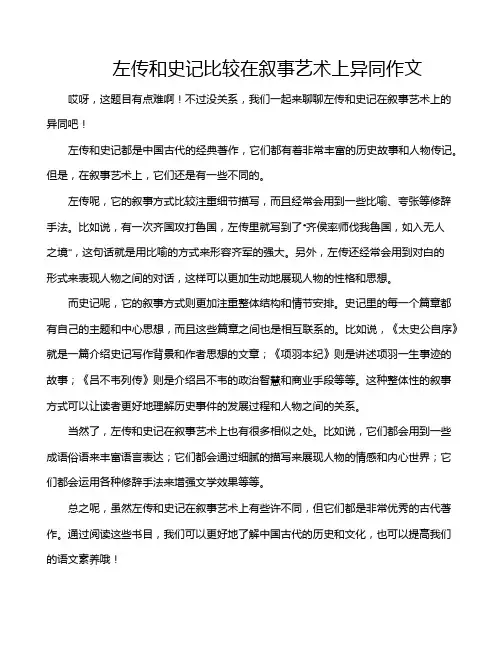 左传和史记比较在叙事艺术上异同作文