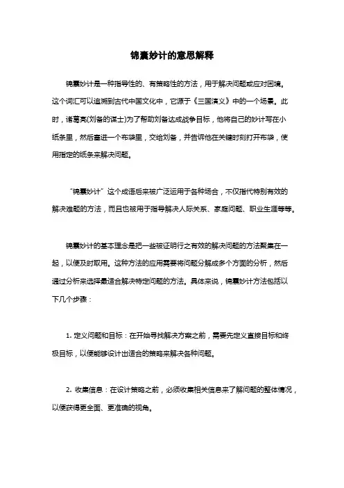 锦囊妙计的意思解释