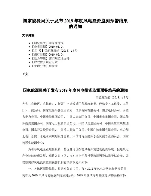 国家能源局关于发布2019年度风电投资监测预警结果的通知