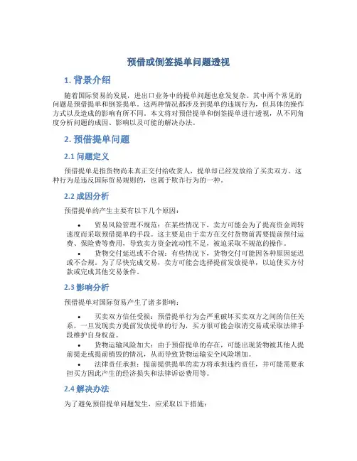 预借或倒签提单问题透视
