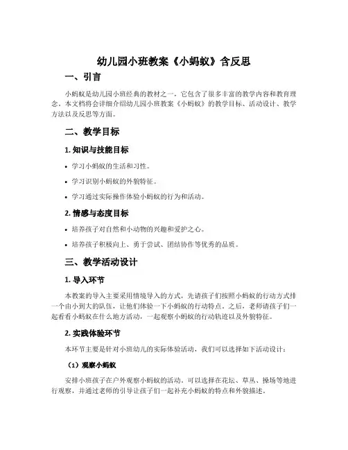 幼儿园小班教案《小蚂蚁》含反思