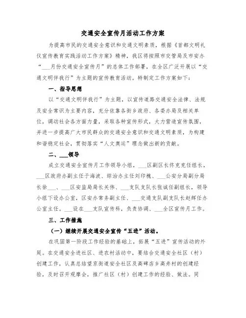 交通安全宣传月活动工作方案(5篇)
