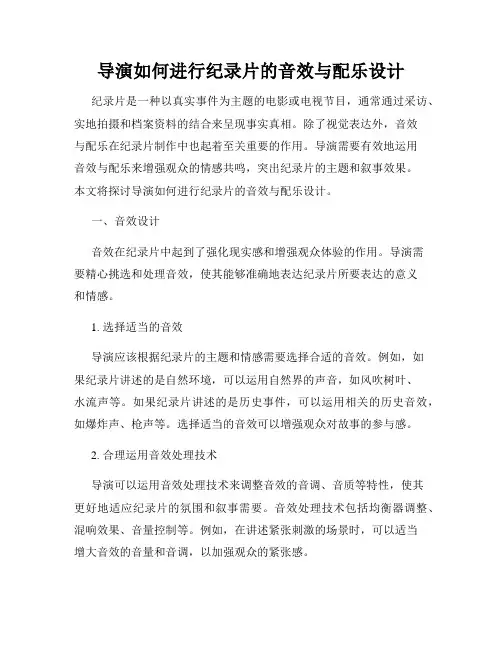 导演如何进行纪录片的音效与配乐设计