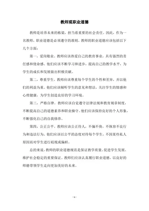 教师观职业道德