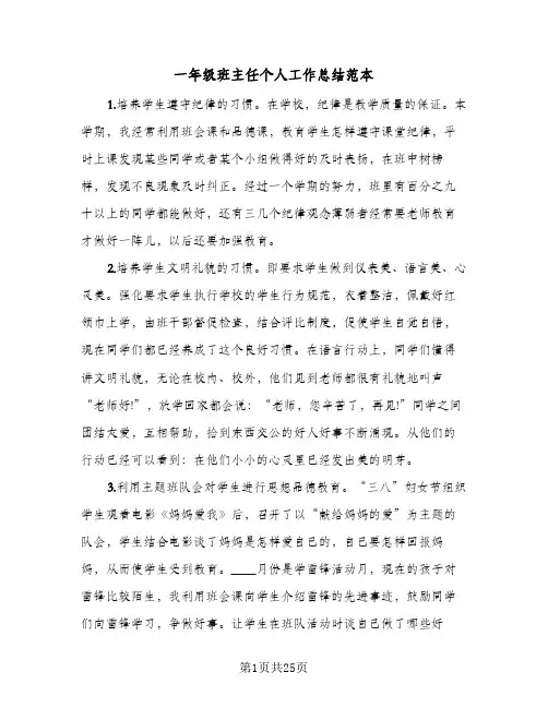 一年级班主任个人工作总结范本(7篇)