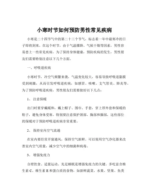 小寒时节如何预防男性常见疾病