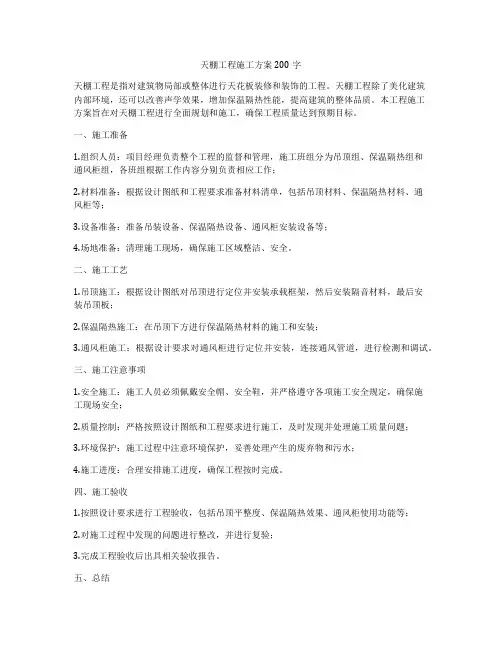 天棚工程施工方案200字