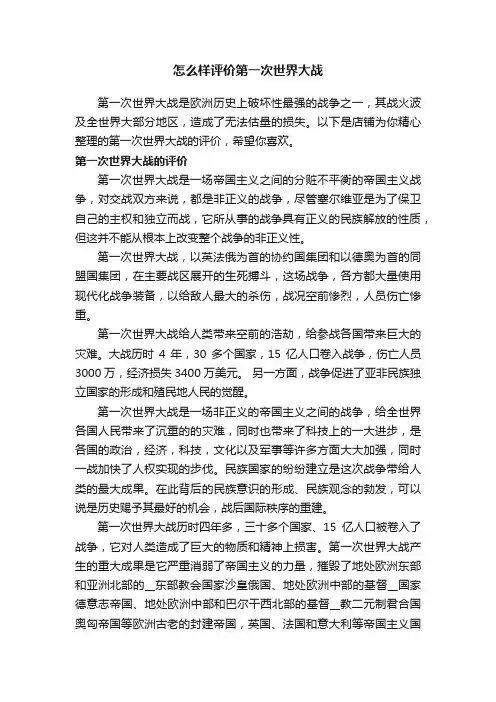 怎么样评价第一次世界大战