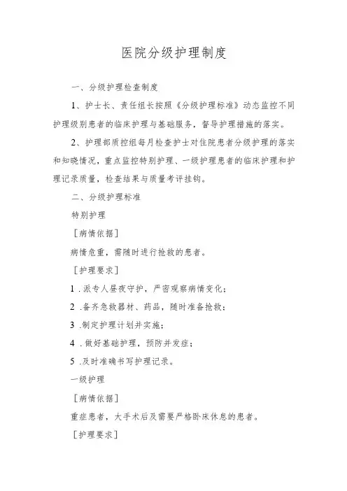医院分级护理制度