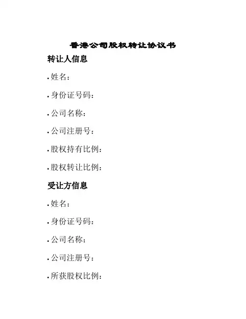 香港公司股权转让协议书