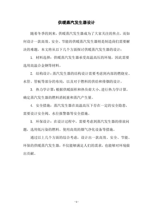 供暖蒸汽发生器设计