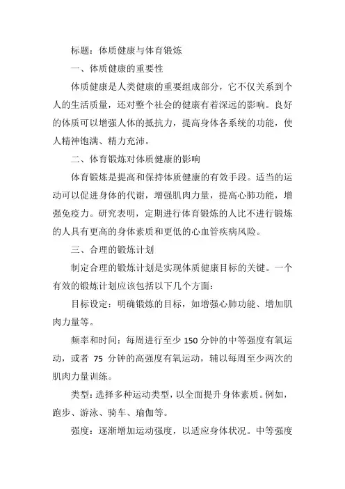 体质健康与体育锻炼标题和内容