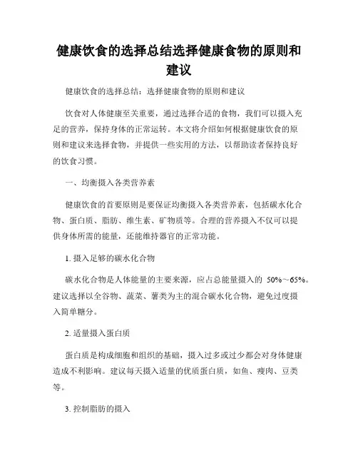 健康饮食的选择总结选择健康食物的原则和建议
