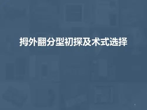 拇外翻 (2)ppt课件