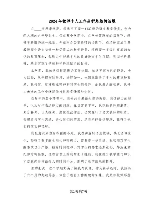 2024年教师个人工作分析总结简洁版（四篇）