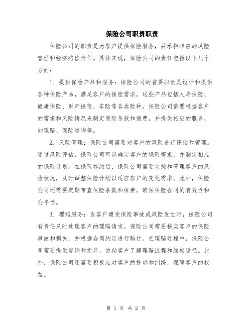 保险公司职责职责