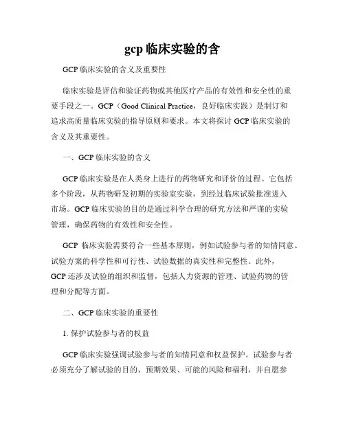 gcp临床实验的含