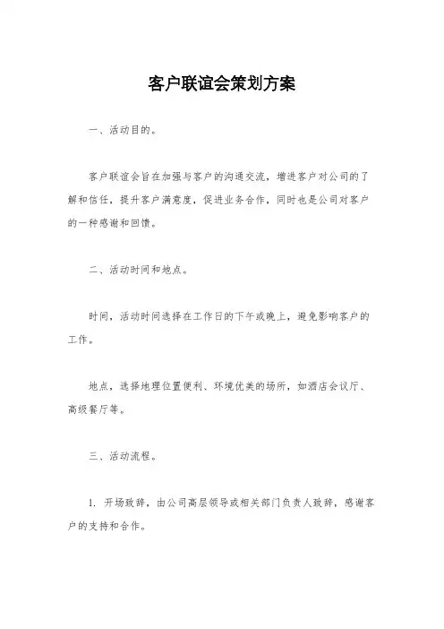 客户联谊会策划方案