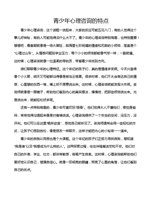 青少年心理咨询的特点
