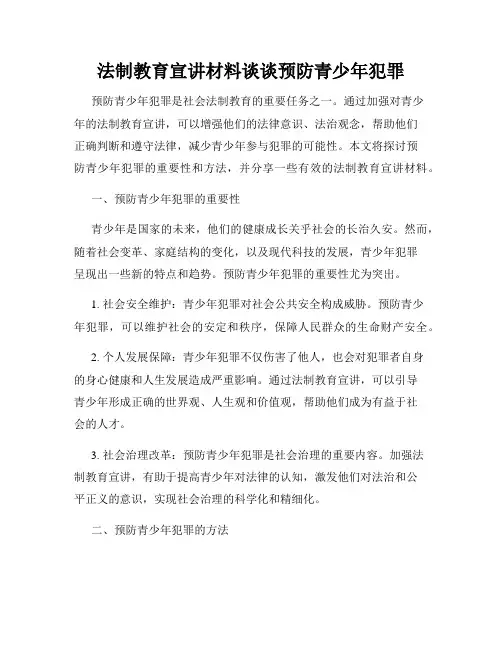 法制教育宣讲材料谈谈预防青少年犯罪
