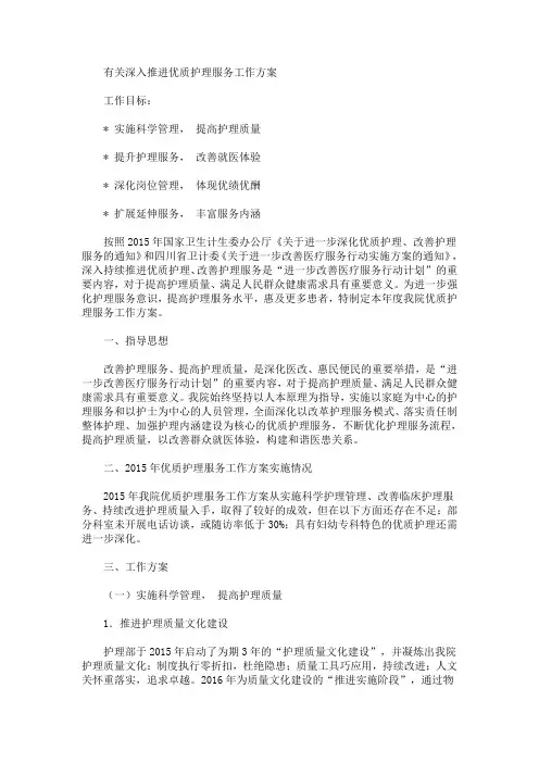 深入推进优质护理服务工作方案(最新)