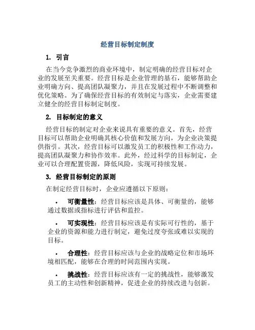 经营目标制定制度