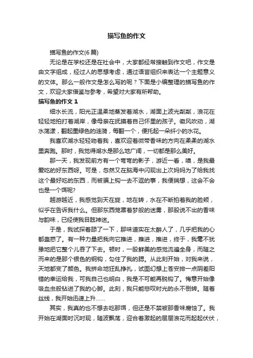 描写鱼的作文（6篇）