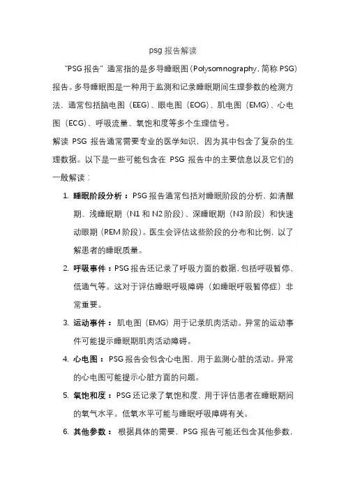 psg报告解读