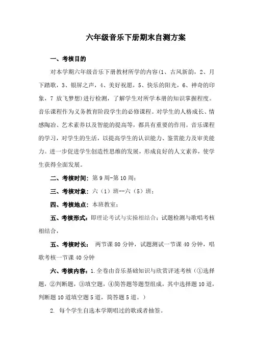 六年级音乐期末考核方案