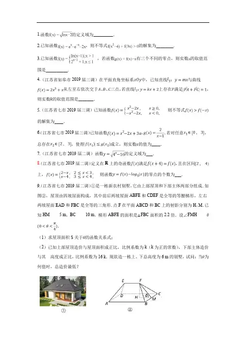专题02 函数-江苏省2020年高考优质模拟题分类汇编(解析版)