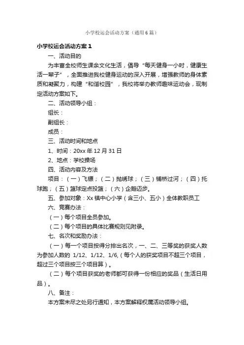 小学校运会活动方案（通用6篇）