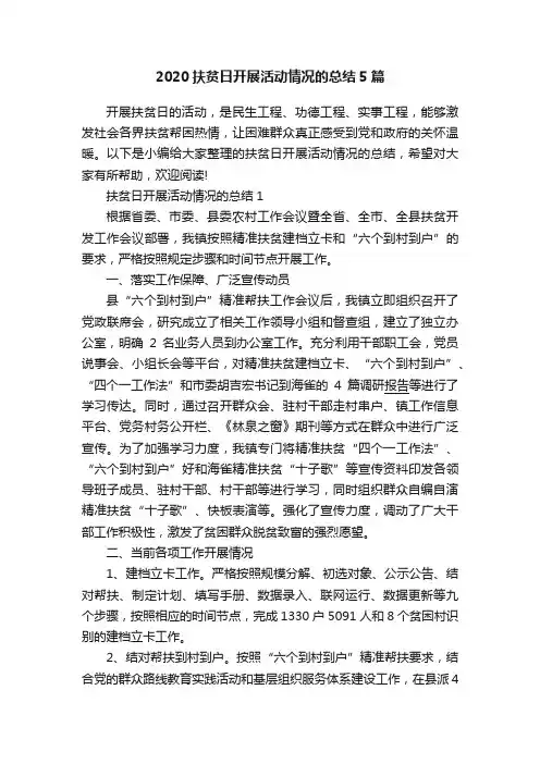 2020扶贫日开展活动情况的总结5篇