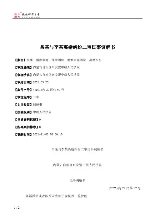 吕某与李某离婚纠纷二审民事调解书
