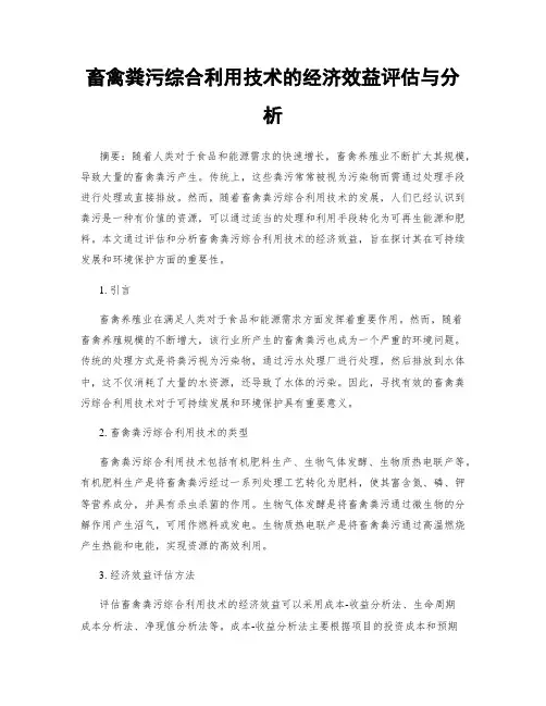 畜禽粪污综合利用技术的经济效益评估与分析