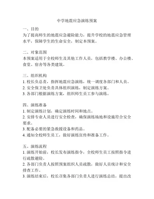中学地震应急演练预案