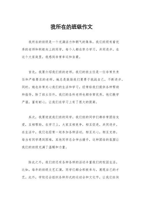 我所在的班级作文