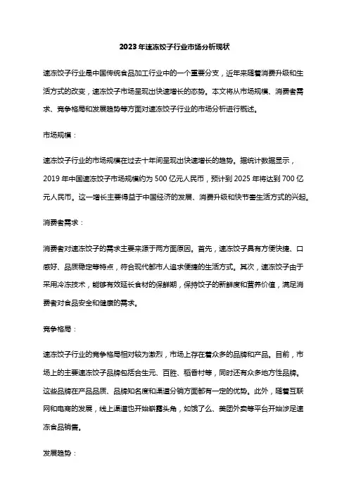 2023年速冻饺子行业市场分析现状