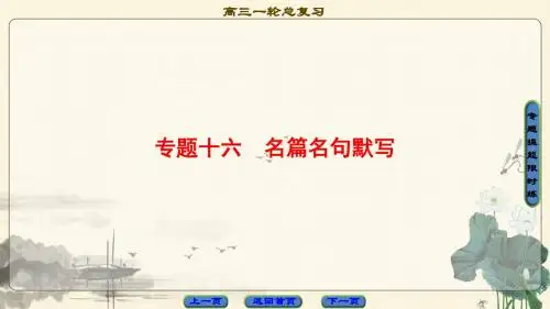 高考一轮语文复习：名篇名句默写ppt(共26张)