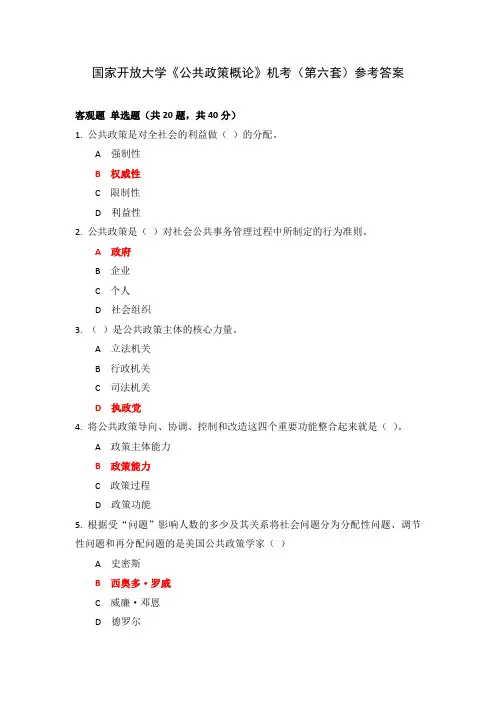 国家开放大学《公共政策概论》机考(第六套)参考答案