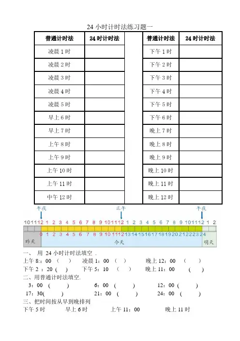 24小时计时法练习题