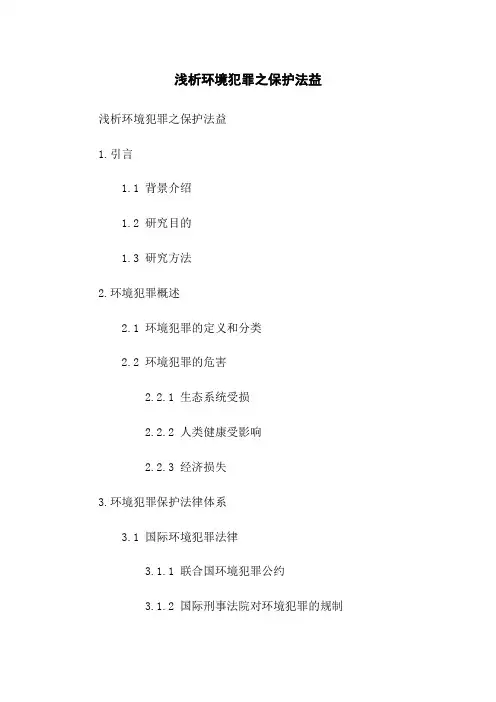 浅析环境犯罪之保护法益(2023版)