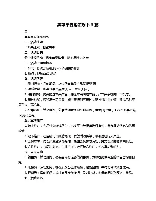 卖苹果促销策划书3篇