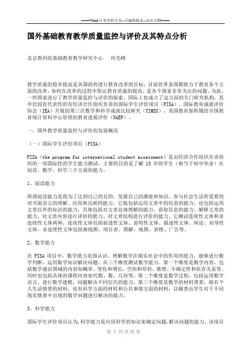 国外基础教育教学质量监控与评价及其特点分析