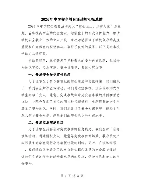 2024年中学安全教育活动周汇报总结