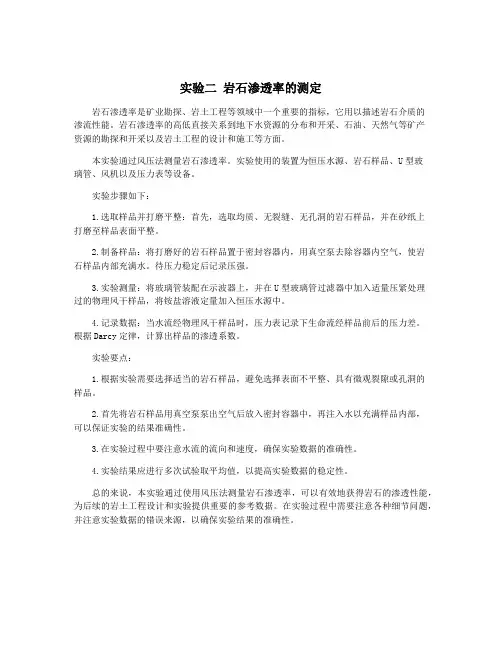 实验二 岩石渗透率的测定
