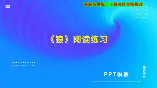 《狼》阅读练习 七年级语文教案PPT模板下载