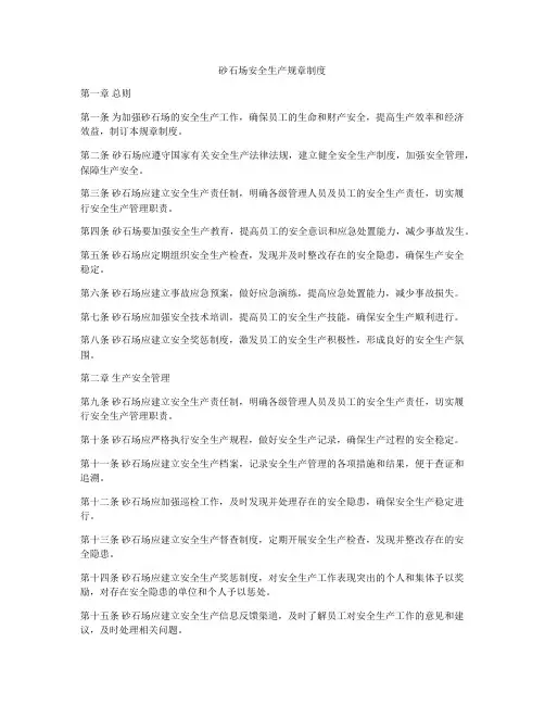 砂石场安全生产规章制度