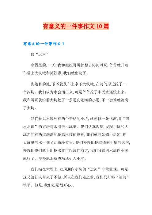 有意义的一件事作文10篇