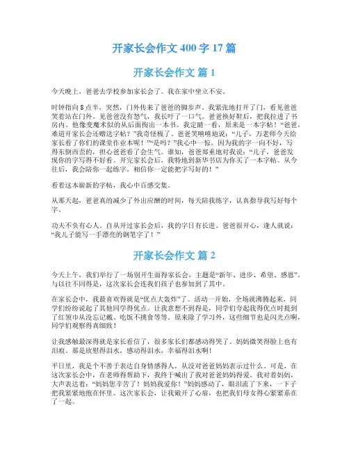 开家长会作文400字17篇